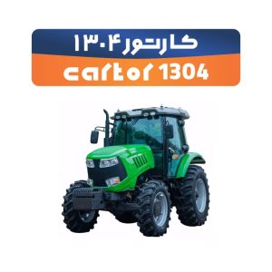 تراکتور کارتور 1304