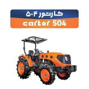 تراکتور کارتور 504