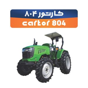 تراکتور کارتور 804 باغی