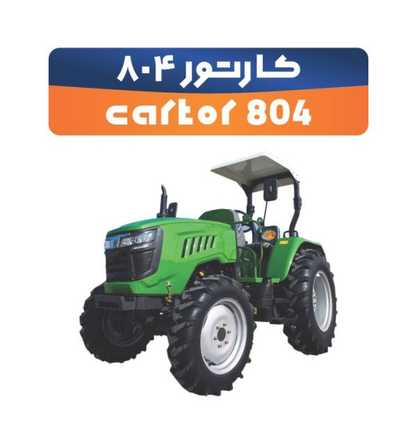 تراکتور کارتور 804 باغی