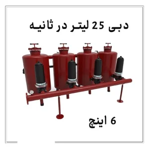 فیلتراسیون آبیاری با دبی ۲۵ لیتر در ثانیه