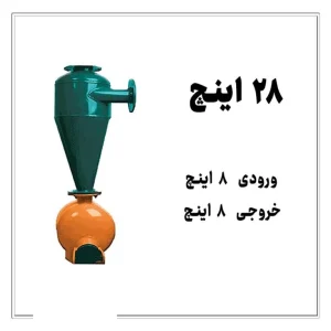 هیدروسیکلون ۲۸ اینچ